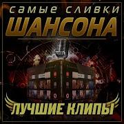 Самые Сливки Шансона Лучшие Клипы Премьера 2021