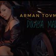 Arman Tovmasyan Dikaya Madam 2022