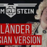 Rammstein Ausländer Cover На Русском Radio Tapok Radio Tapok