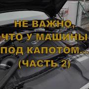 Не Важно Какая Машина Главное Кто За Рулем Звук