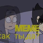 Meme Как Ты Да Naruto