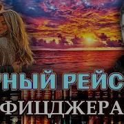 Фицджеральд Аудиокниги