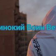 Бежит По Краю Света Великий Воин Ветра