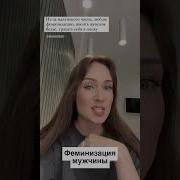 Принудительная Фиминизация