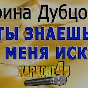 Дубцова Ты Знаешь Где Меня Искать Караоке