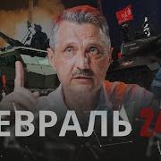 Валерий Ширяев Февраль 24 7