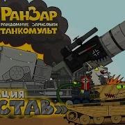 Ранзар Все Серии Операция