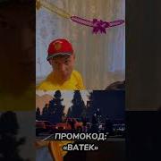 Когда К Тебе Пришёл Друг Batek Official