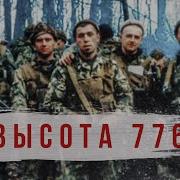 Radio Tapok Высота 776 Lyric Video 2022