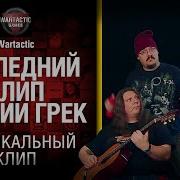 Студия Грек Последний Клип От