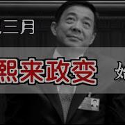 令计划政变始末