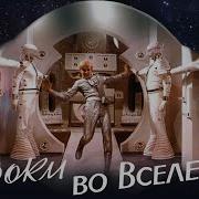 Отроки Во Вселенной