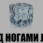 Slava Marlow Под Ногами Лед Ремикс