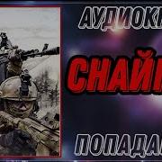 Попаданец Снайпер 2