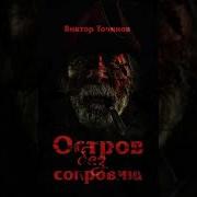 Остров Без Сокровищ