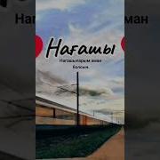 Нағашылар Әні