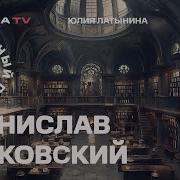 Юлия Латынина