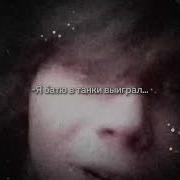 Ребята Я Батю В Танки Выиграл