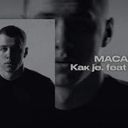 Macan Как Же Feat Kiliana