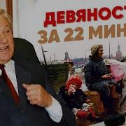 История России 20Век 90