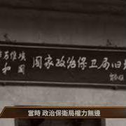 令人膽寒的政治保衛局