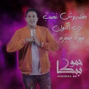 Wesh Ghadab Concert Rab El Kon Mayzna Be Meza Hamo Bika