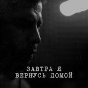 Завтра Я Вернусь Домой