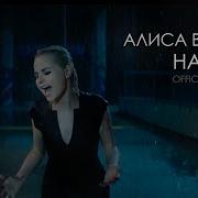 Алиса Вокс