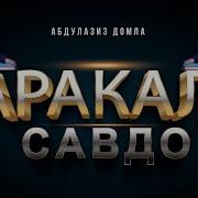 Амри Маъруф Абдулазиз Домла