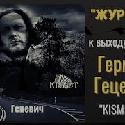 Герман Гецевич Журавли