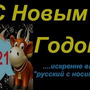 Новогодние Поздравления