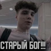 Старый Бог Говорит Фразу Старый Бог