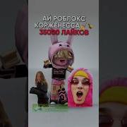 Надеюсь Что Мы Не Наберем На Последний Роблокс Коржик Roblox