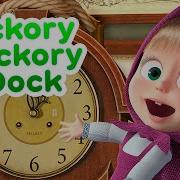Hickory Dickory Dock Masha And The Bear