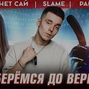 Slava Slame Не Сегодня