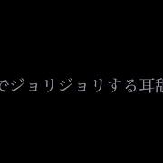 耳舐めAsmr