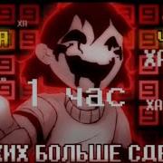 Песня Никаких Больше Сделок Undertale No More Deals 1 Час