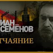 Юлиан Семёнов Отчаяние Часть 2 Аудиокнига