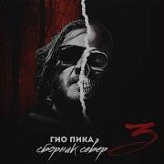 Гио Пика Говори