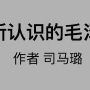 司马璐回忆录 中共历史的见证