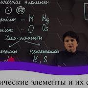 Химические Элементы И Вещества