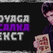 Bodyaga Слив Трека 2020