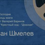 Иван Шмелёв Аудио Радио
