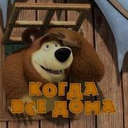 Когда Все Дома 32