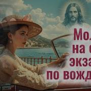 Молитва Для Экзамена Вождения В Гаи