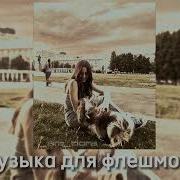 Музыка Для Флешмоба 2023