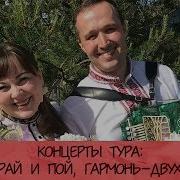 Концерты Тура А Ты Играй И Пой Гармонь Двухрядочка Иван Разумов И Лия