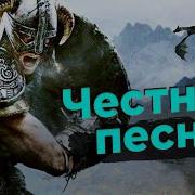 Честная Песня Про Skayrim