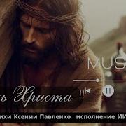 Боль Христа
