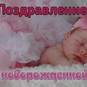 Песня С Рождением Дочки